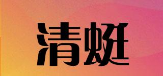 清蜓品牌logo