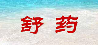 舒藥品牌logo