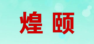 煌頤品牌logo