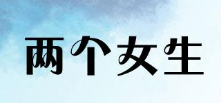 DGirls/兩個(gè)女生品牌logo