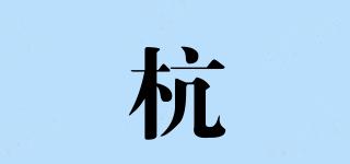 杭囧品牌logo