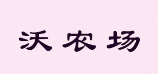沃農(nóng)場(chǎng)品牌logo