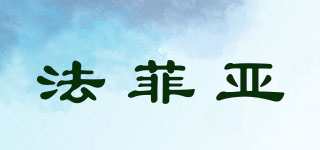 FAFEAR/法菲亞品牌logo