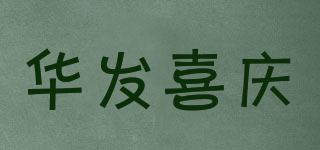 華發(fā)喜慶品牌logo