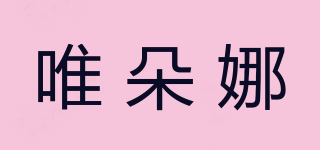 唯朵娜品牌logo