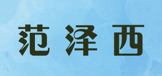 范澤西品牌logo