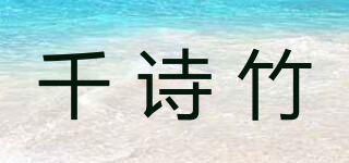 千詩竹品牌logo