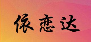 依戀達(dá)品牌logo