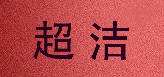 超潔品牌logo
