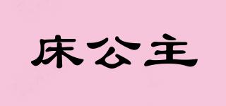 床公主品牌logo