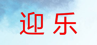 in love/迎樂品牌logo