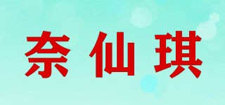 奈仙琪品牌logo