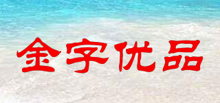金字優(yōu)品品牌logo