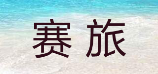 賽旅品牌logo