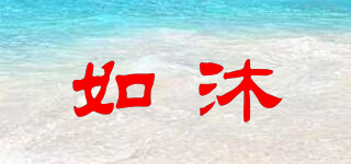如沐品牌logo