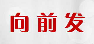 向前發(fā)品牌logo