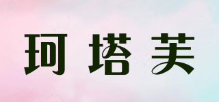 珂塔芙品牌logo