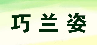 巧蘭姿品牌logo