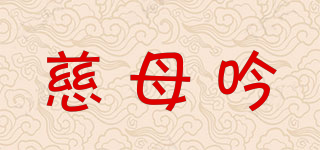 慈母吟品牌logo