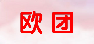 歐團(tuán)品牌logo
