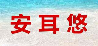 Ohrfrieden/安耳悠品牌logo
