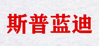 斯普藍(lán)迪品牌logo