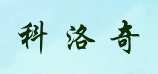 KOROC/科洛奇品牌logo