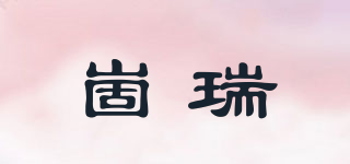 崮瑞品牌logo