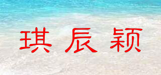 琪辰穎品牌logo