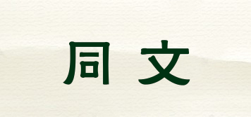 同文品牌logo