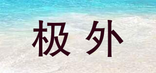 極外品牌logo
