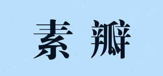 素瓣品牌logo