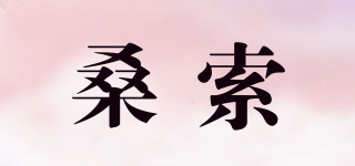 SUSAN SAY S/桑索品牌logo