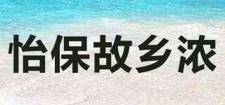 怡保故鄉(xiāng)濃品牌logo