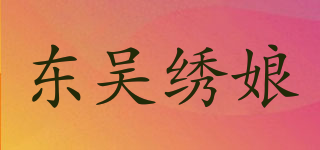 東吳繡娘品牌logo