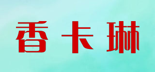 香卡琳品牌logo