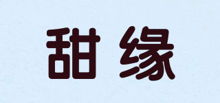 甜緣品牌logo
