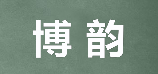 博韻品牌logo