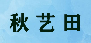 秋藝田品牌logo