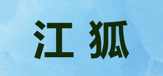 江狐品牌logo
