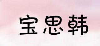 寶思韓品牌logo