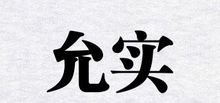 允實品牌logo