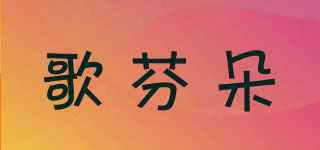 GENFERADOO/歌芬朵品牌logo