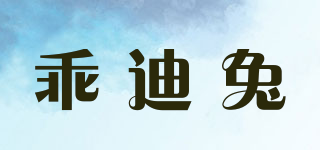 乖迪兔品牌logo