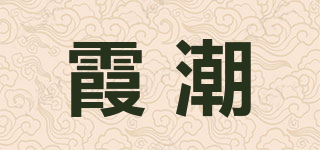 霞潮品牌logo