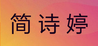 簡詩婷品牌logo