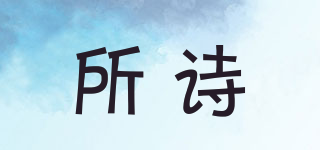 所詩品牌logo