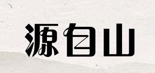 源自山品牌logo