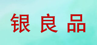 銀良品品牌logo