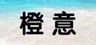 橙意品牌logo